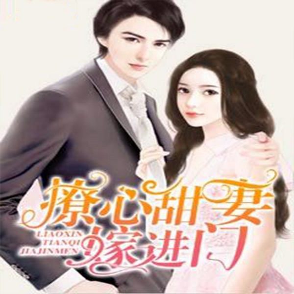 撩心甜妻嫁进门|豪门甜宠