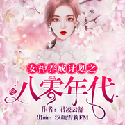女神养成计划之八零年代-佚名-书旗小说，主播汐颜雪莉FM