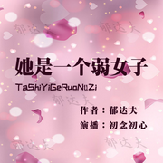她是一个弱女子-佚名-初念初心