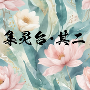 集灵台·其二|儿童歌曲大全|唐诗三百首-佚名-阿雅-Z