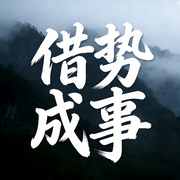 借势成事：借助外力，实现成功--书音有声书