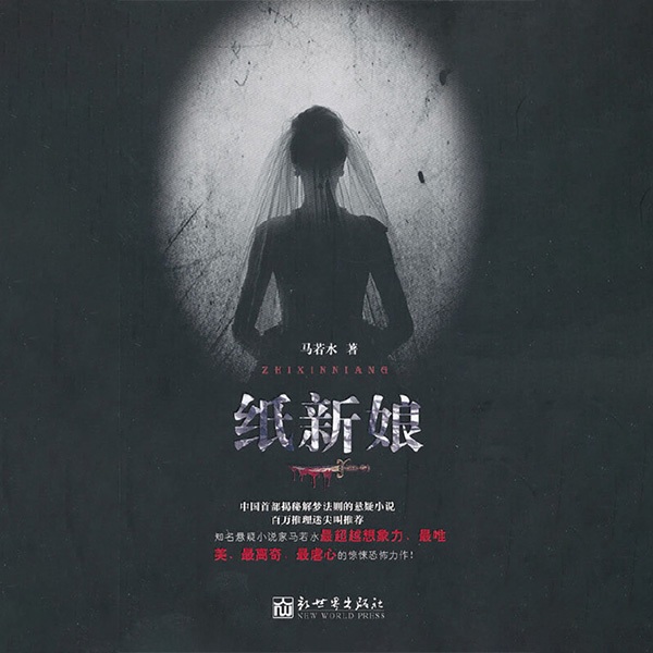 纸新娘