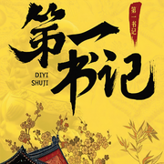 第一书记-石佛-周鼎