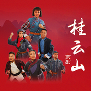 京劇|掛云山-佚名-東方大劇院