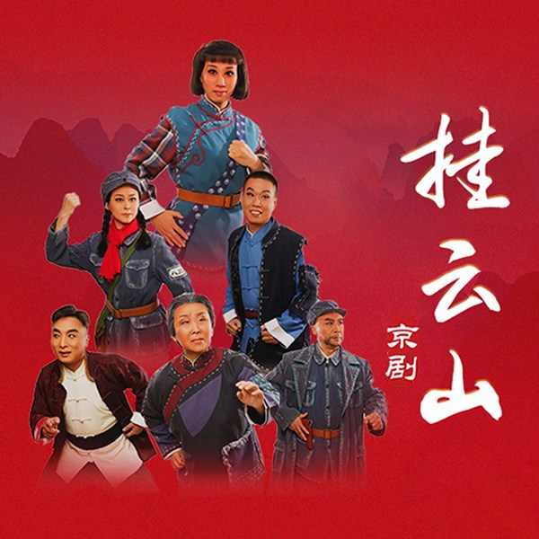 京剧|挂云山