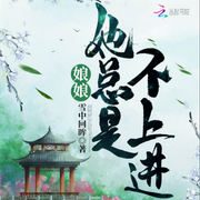娘娘她總是不上進|作者： 雪中回眸-佚名-櫻雨
