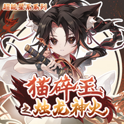 猫碎玉之烛龙神火|理想主义者的英雄史诗|奇喵宇宙-佚名-奇喵君故事