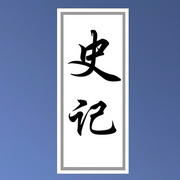 -司马迁-旭思读书君