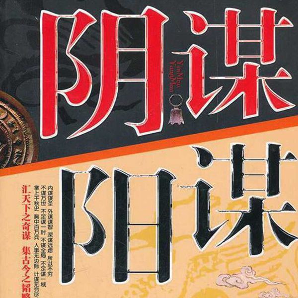 阴谋阳谋：老狐狸经玩转人心人性