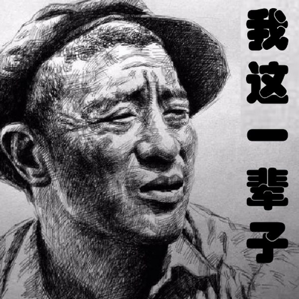 我这一辈子