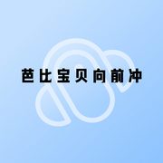 芭比宝贝向前冲-小酷听书-小酷说书
