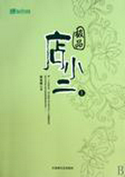 极品店小二-佚名-主播尤婭