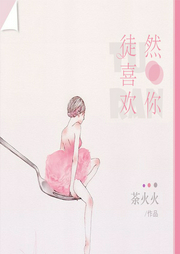 徒然喜欢你-佚名-鼎甜听书