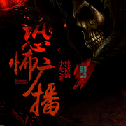 恐怖广播-纯洁滴小龙-白夜333