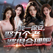 我一保安，娶九个老婆很合理吧|逆袭打脸|偷香高手|多女主爽文-花刺1913-天津阅微