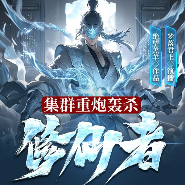集群重炮轰杀修仙者|修真与科技结合|燃爆|爽文|ai多播