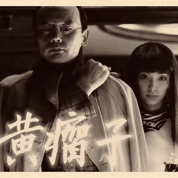 东北贼王黄瘸子