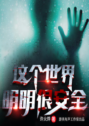 這個(gè)世界明明很安全|精品多播懸疑劇-許火燁-游美有聲-筆記說(shuō)書(shū)