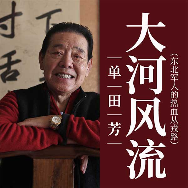 单田芳：大河风流