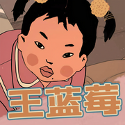 王蓝莓的搞笑日常-佚名-王蓝莓