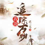 我能追踪万物-武三毛-夏木晨，拾小壹