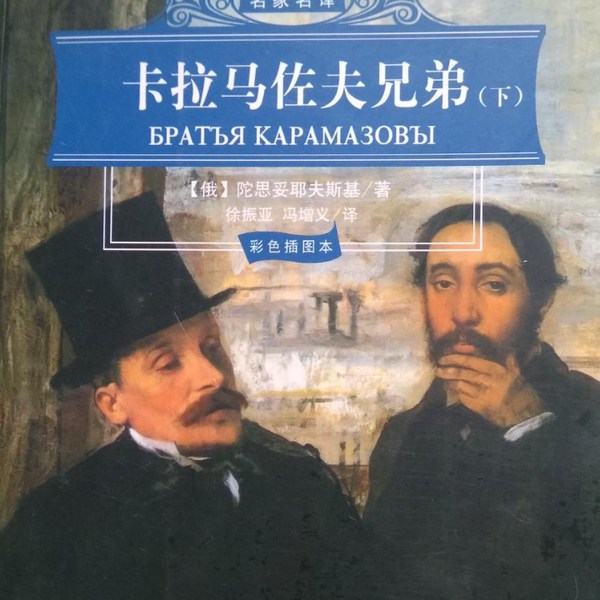卡拉马佐夫兄弟|经典