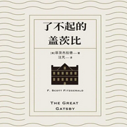 了不起的盖茨比-菲茨杰拉德-凤娱有声