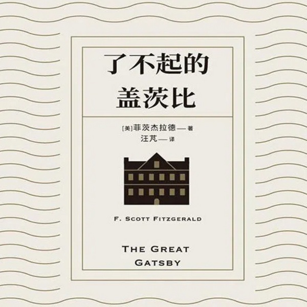 了不起的盖茨比