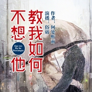 教我如何不想他-佚名-俗破