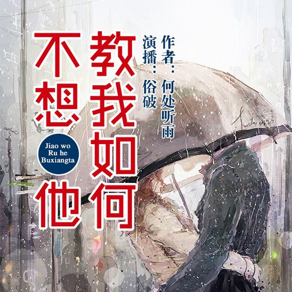 教我如何不想他