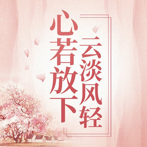 心若放下，云淡风轻