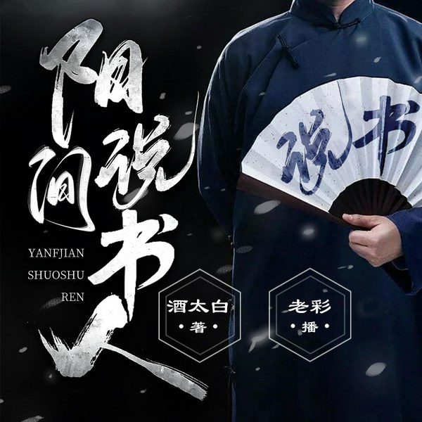 阳间说书人|算命风水民间故事|老彩演播）|神鬼阳间借命局行刑拷鬼