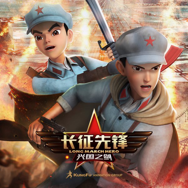 长征先锋