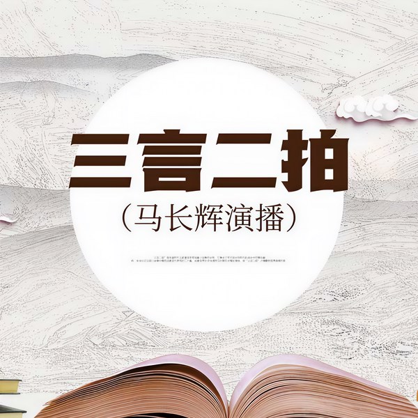三言二拍|马长辉演播