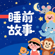 睡前故事|晚安寶貝丨原創魔法救援隊晚安故事-佚名-圓柱文化