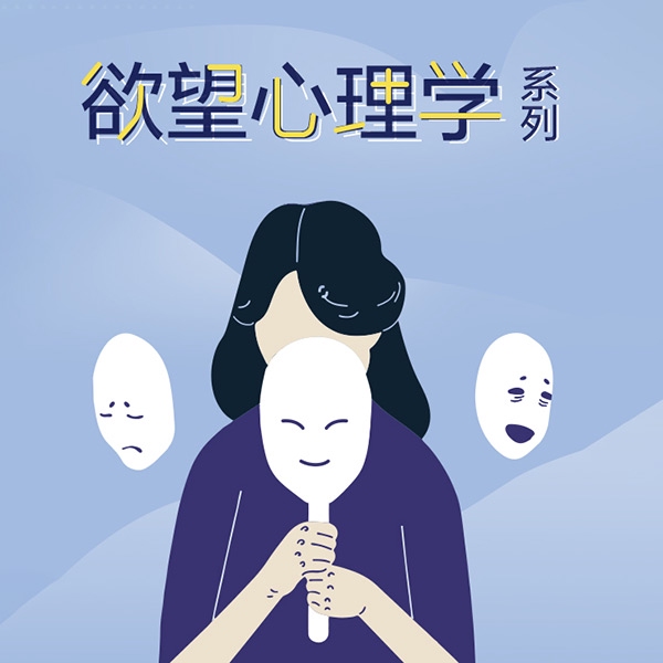 欲望心理学系列：别让焦虑情绪毁了你