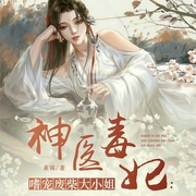 神医毒妃：嗜宠废柴大小姐|修炼和美男她都要