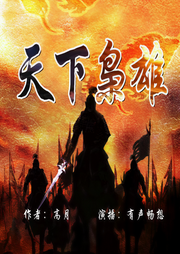 天下枭雄|穿越逆袭&权谋争霸|高月成名之作-佚名-有声畅想