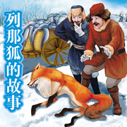 列那狐的故事|每5秒1個妙計，教會孩子辨別謊言與機智-佚名-外研社閱讀出版分社