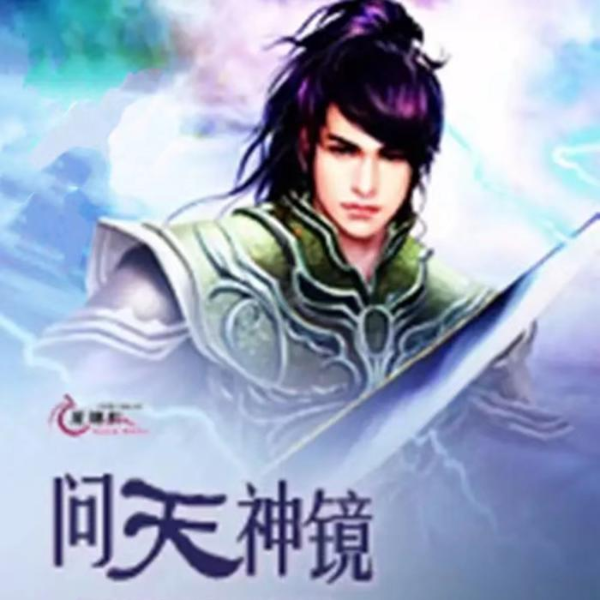 问天神镜