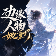 边缘人物她重生了|仙侠奇缘|女强修仙多人剧-佚名-水寒_六合同风