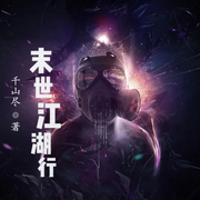 末世江湖行-云达-小酷说书