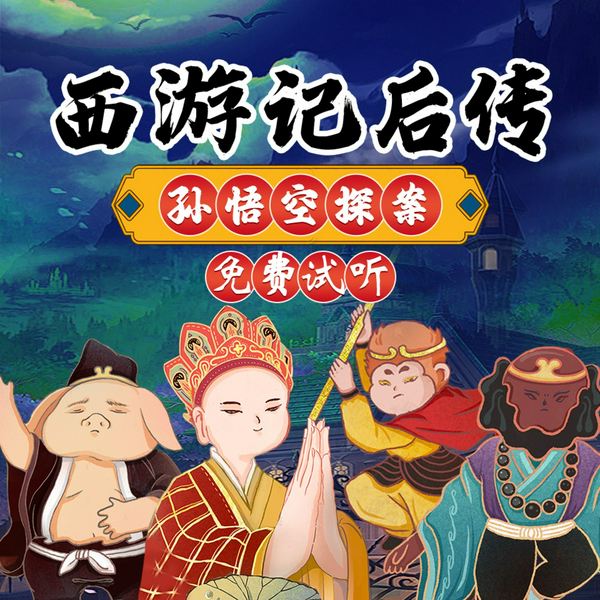 西游记后传之孙悟空探案|试听版