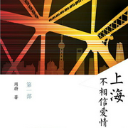 上海不相信爱情：第一部-佚名-一路听天下