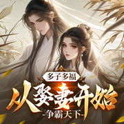 多子多福，从娶妻开始争霸天下|系统流|轻松|爽文|扮猪吃老虎
