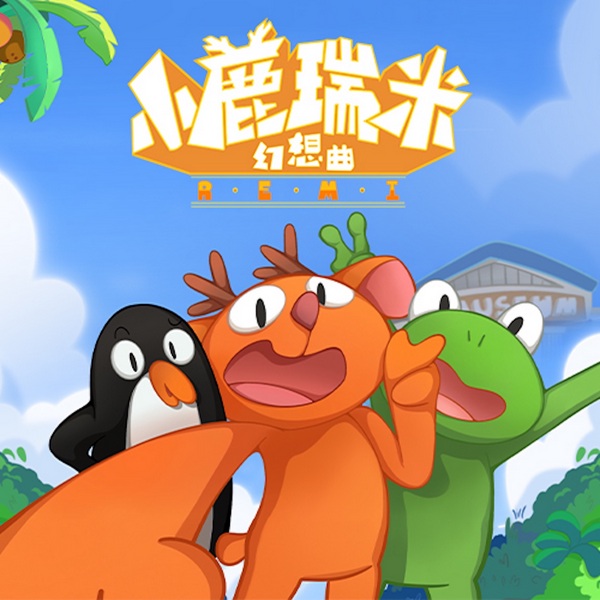 小鹿瑞米幻想曲|爆笑无厘头