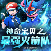 神奇宝贝之最强火箭队|神奇宝贝|同人|特色题材|无敌|宠物小精灵--冰沙琪玛-佚名