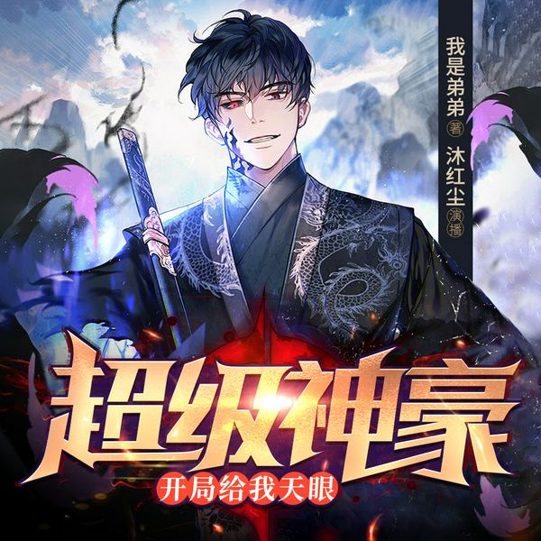 超级神豪:开局给我天眼