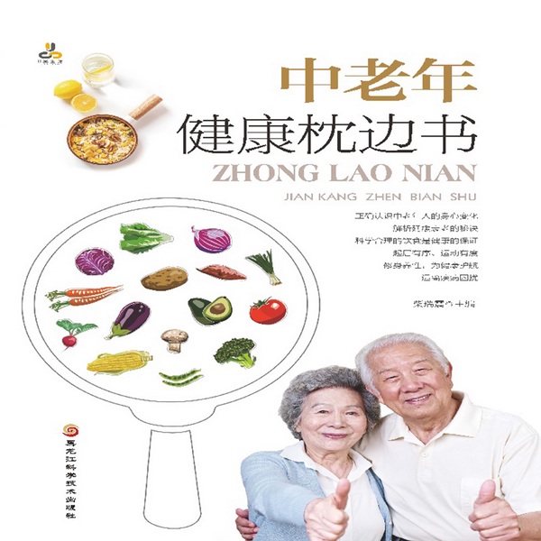 中老年健康枕边书