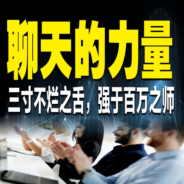 聊天的力量：三寸不烂之舌，强于百万之师